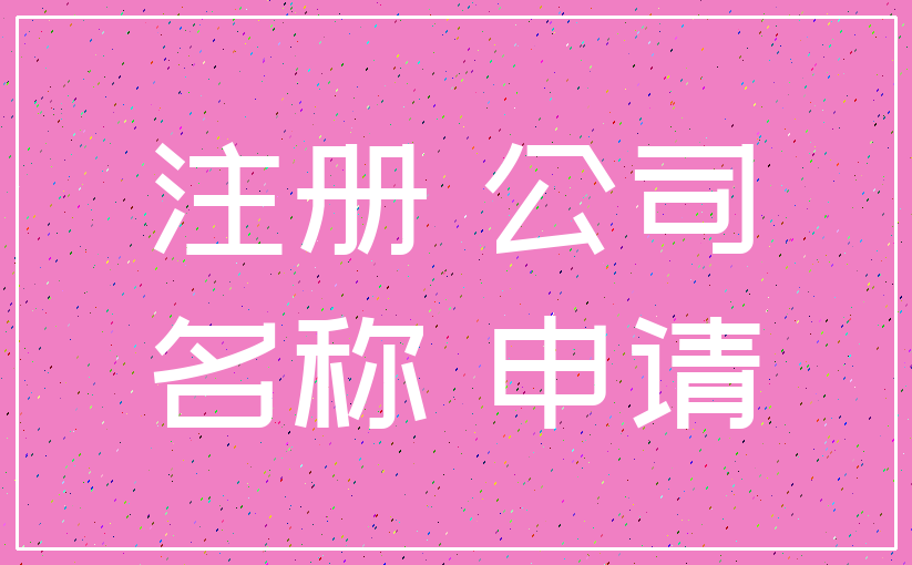 注册 公司_名称 申请
