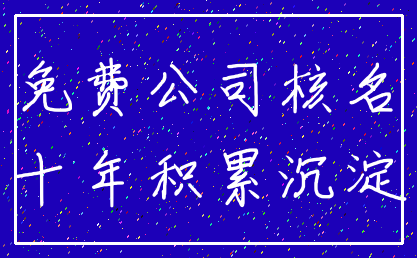 免费公司核名_十年积累沉淀