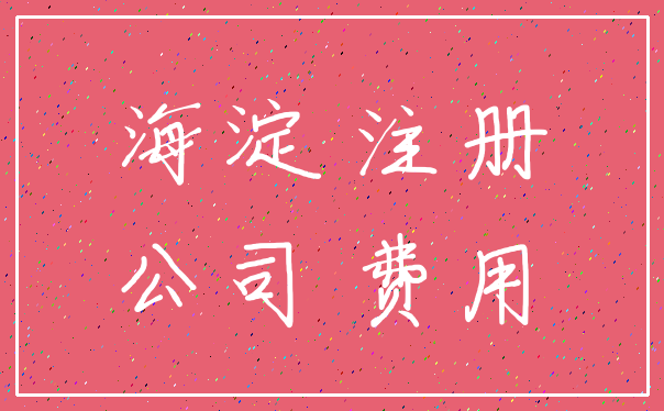 海淀 注册_公司 费用