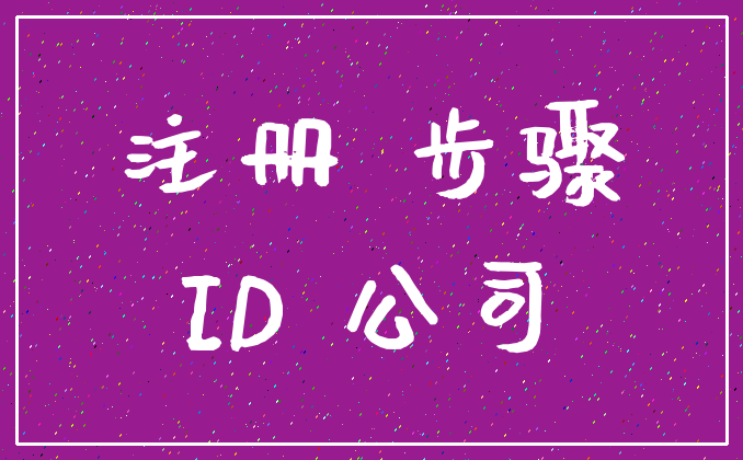 注册 步骤_ID 公司