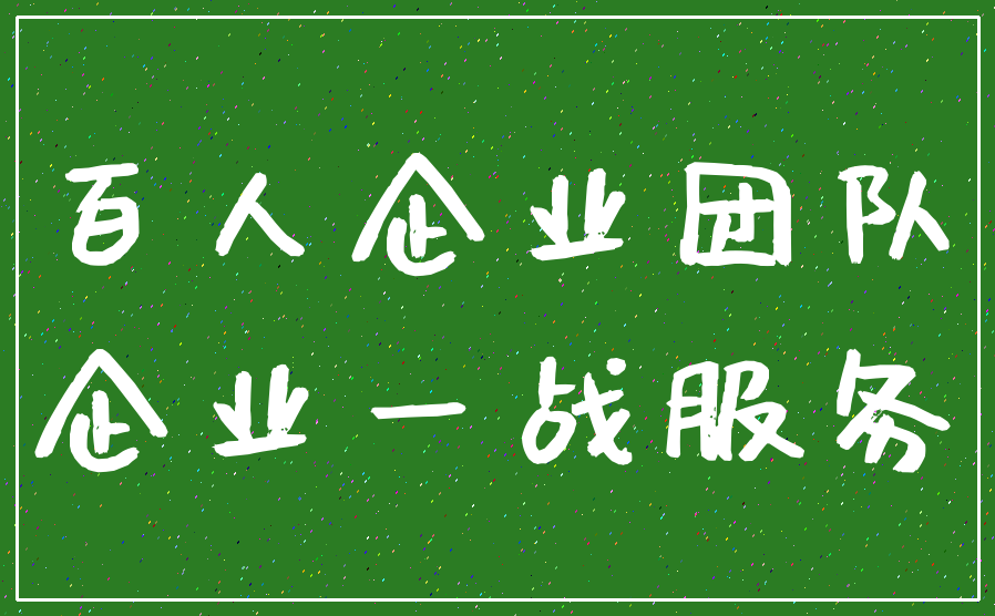 百人企业团队_企业一战服务