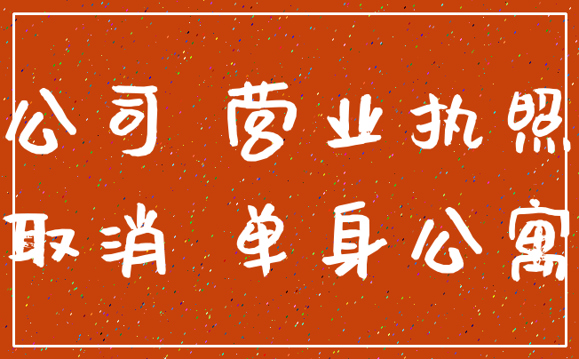 公司 营业执照_取消 单身公寓