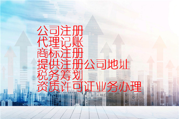 北京代办注册公司为企业经营带来哪些助力条件